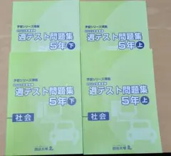 2026年最新】予習シリーズ 5年 社会 下の人気アイテム - メルカリ