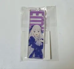 リゼロ展 ブロックネームキーホルダー エミリア 10th Anniversary