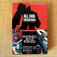 トランスフォーマー オール・ヘイル・メガトロン 邦訳版 栞付 - メルカリ