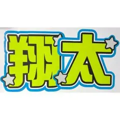 うちわ文字 文字パネル SnowMan 渡辺翔太