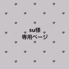 su様専用ページ