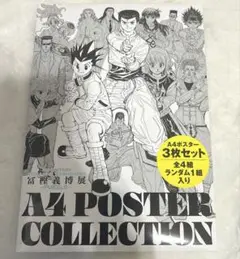 2025年最新】冨樫義博展 ポスターの人気アイテム - メルカリ