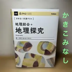 2026年最新】きめる!共通テスト 地理の人気アイテム - メルカリ