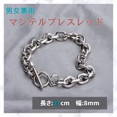 マンテルブレスレット シルバー 21cm ペアアクセ チェーン