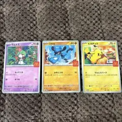 ポケモンカード　マクドナルド　3枚セット