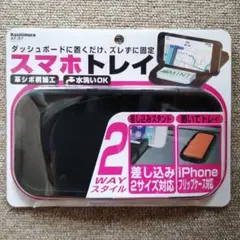 スマホトレイ