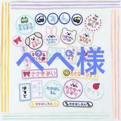 ぺぺ様専用 お名前ワッペン