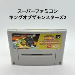 スーパーファミコン キングオブザモンスターズ2