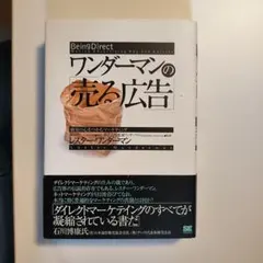 ワンダーマンの「売る広告」 : 顧客の心をつかむマーケティング