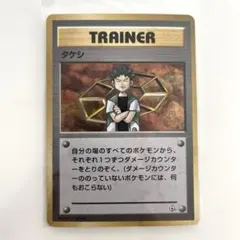 旧裏 ポケモンカード タケシ