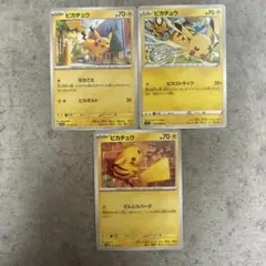 ピカチュウ3枚セット ポケモンカード まとめ売り