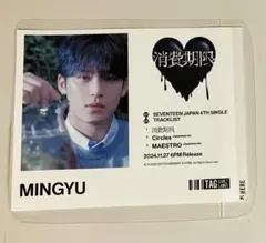 SEVENTEEN ミンギュ　消費期限