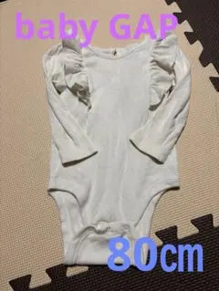 ホワイトフリル長袖ボディスーツ　フリル　baby GAP 80㎝