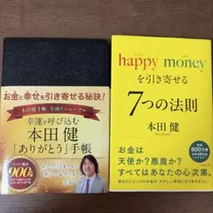 本田健「ありがとう」手帳とhappy moneyのサムネイル