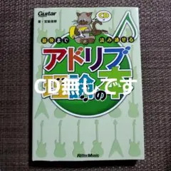 ギター・マガジン 最後まで読み通せるアドリブ理論の本
