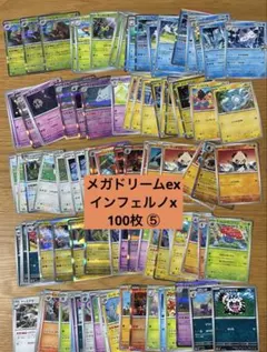 ポケモンカード メガドリームex インフェルノx まとめ売り 100枚 ⑤