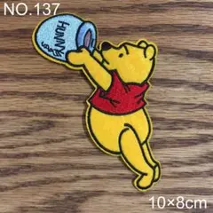 アイロンワッペン 137.プーさん