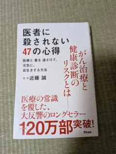 医者に殺されない47の心得
