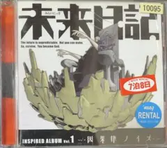 未来日記　Inspired Album Vol.1 〜因果律ノイズ〜