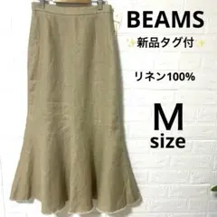 BEAMS ビームス リネン100% マーメイド ロング丈スカート　✨新品✨Ｍのサムネイル