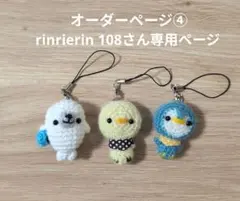 オーダーページ④rinrierin 108さん専用ページ