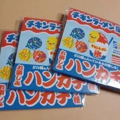 チキンラーメン ハンカチ 全3種