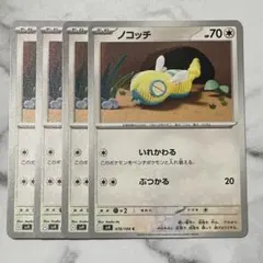 ノコッチ　いれかわる　４枚（SV9 ・バトルパートナーズ）