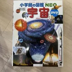 新版 宇宙 小学館の図鑑 NEO どらえもん
