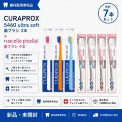CURAPROX 5460 & GC ルシェロ 歯ブラシ セットのサムネイル