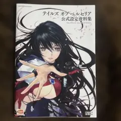 テイルズ オブ ベルセリア イラストレーションズ いのまたむつみ 希少