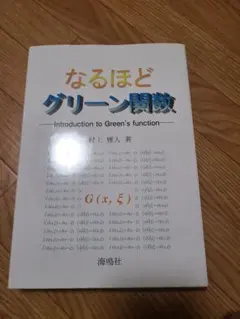 なるほどグリーン関数 村上雅人