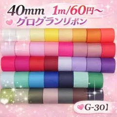 【G-30】《無地》約40mm グログランリボン 1m/60円〜