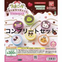 たまごっち 手作りおやつチャーム コンプリートセット