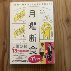 月曜断食 「究極の健康法」でみるみる痩せる!
