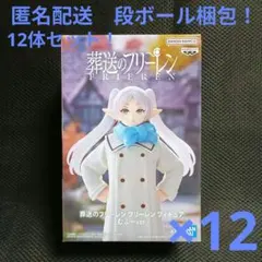 葬送のフリーレン　フリーレン　フィギュア　むふーver. 12体セット！