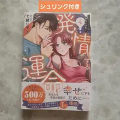 発情する運命 : エリートαの理性が限界. 4