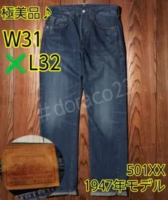 Levi’s Vintage Clothing 501XX 1947年モデル