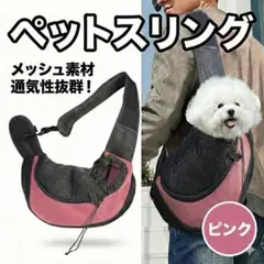 ペットスリング 犬 猫 抱っこ紐 キャリーバッグ メッシュ ピンク ショルダー