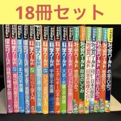科学ワールド18冊セットまとめ売り　ドラえもん探究ワールド 自然の脅威と防災