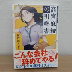 【未使用に近い】高宮麻綾の引継書