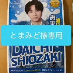 M!LK ミルク　塩﨑太智 LOVE ENG!NE 広告　チラシ　新聞折込