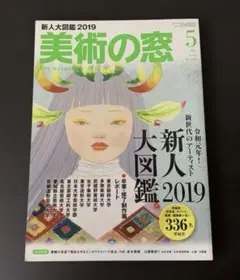美術の窓 2019年 5月号　新人大図鑑 2019