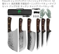 FULLHI シェフ/ブッチャーフィッシュナイフセット 12個セットのサムネイル