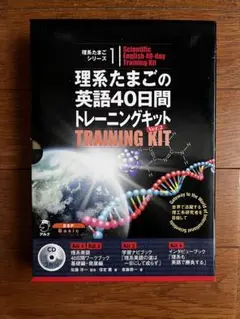 理系たまごの英語40日間トレーニングキット ver.2