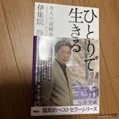 大人の流儀 a genuine way of life by Ijuin …