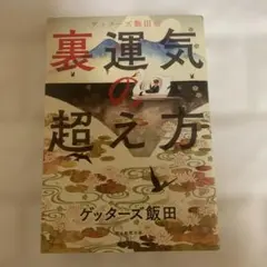 裏運気の超え方 ゲッターズ飯田