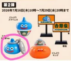ドラクエ 吉野家 ドラゴンクエスト ドラクエウォーク スラミチ 吉野家