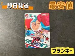 早い者勝ち‼️最安値‼️フランキー ST24-014