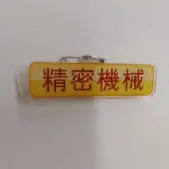 【パワプロ×SWALLOWS】特殊能力 アクリルクリッピー　精密機械