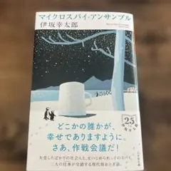 マイクロスパイ・アンサンブル